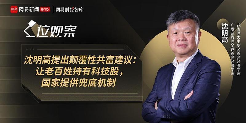  沈明高提出颠覆性共富建议：让老百姓持有科技股，国家提供兜底机制_0227222904 新闻 沈明高提出颠覆性共富建议：让老百姓持有科技股，国家提供兜底机制_0227222904 新闻