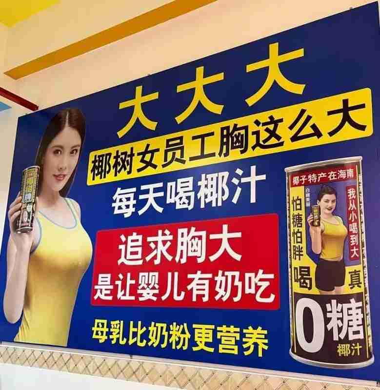 广告一路低俗到底，椰树哪来的底气？ 新闻