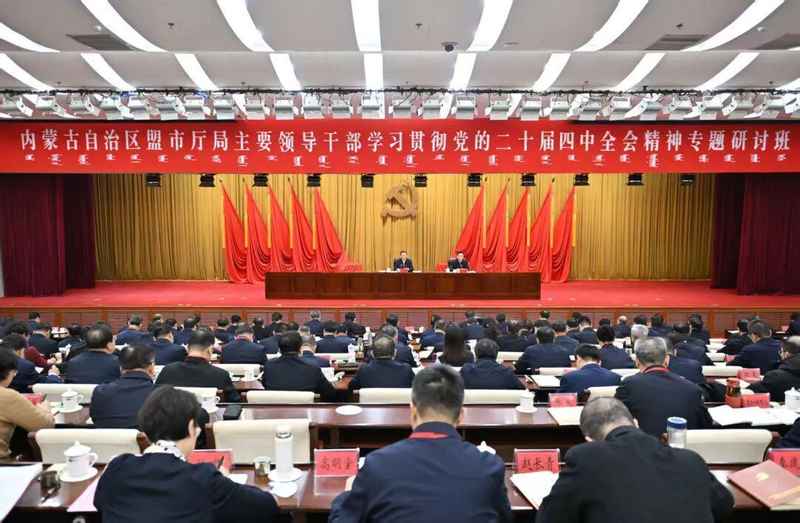  内蒙古春季研讨班开班，党委书记强调实干开局。深化全会精神学习，把握发展机遇 新闻 内蒙古春季研讨班开班，党委书记强调实干开局。深化全会精神学习，把握发展机遇 新闻