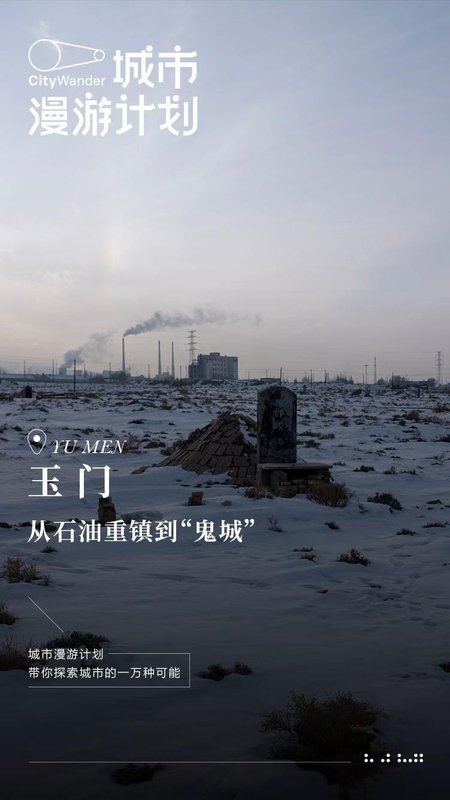  石油之都玉门：昔日荣光如何消逝；老君庙油井后，又见戈壁新生。 文化旅游 石油之都玉门：昔日荣光如何消逝；老君庙油井后，又见戈壁新生。 文化旅游