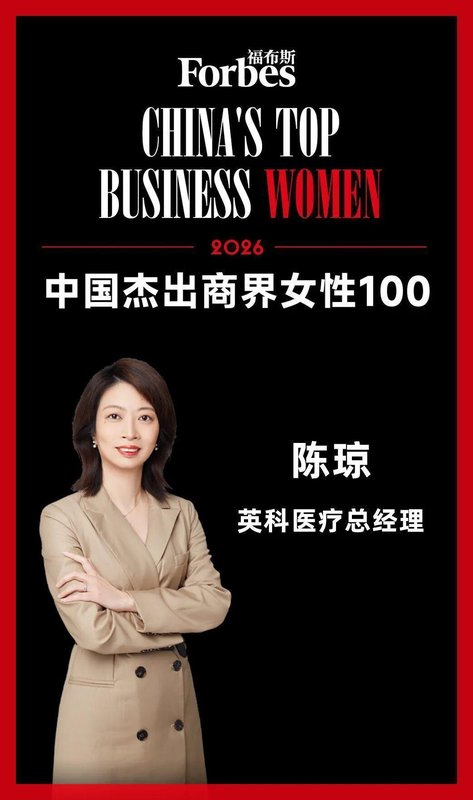  五度荣登榜单，陈琼引领英科医疗前行；女性力量持续闪耀商界。 企业服务 五度荣登榜单，陈琼引领英科医疗前行；女性力量持续闪耀商界。 企业服务