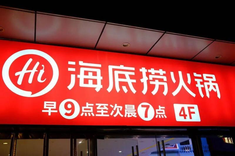  利润缩水背后的焦虑与希望：海底捞的主动转型策略 股票财经 利润缩水背后的焦虑与希望：海底捞的主动转型策略 股票财经