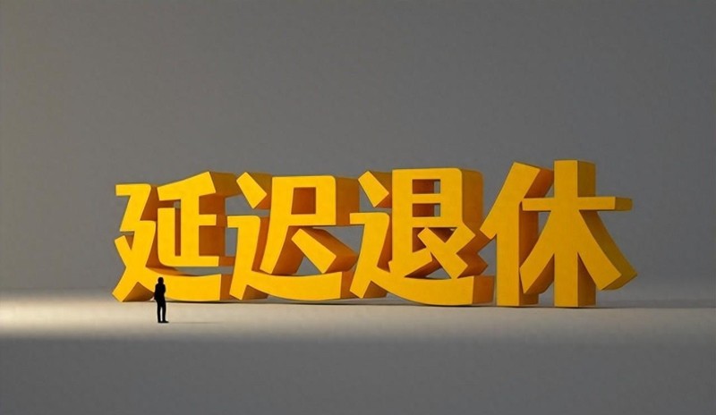 延迟退休政策深度拆解：17年缴费年限背后的三个关键变量 新闻