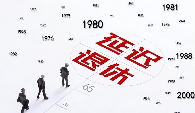 延迟退休政策深度拆解：17年缴费年限背后的三个关键变量 新闻