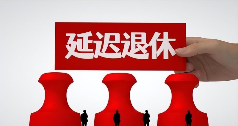  延迟退休政策深度拆解：17年缴费年限背后的三个关键变量 新闻