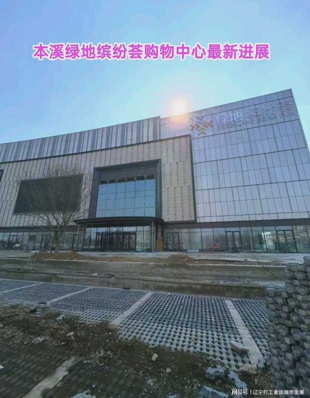  【深度解析】绿地缤纷荟开业：本溪石桥子商业格局的破局时刻 房产家居