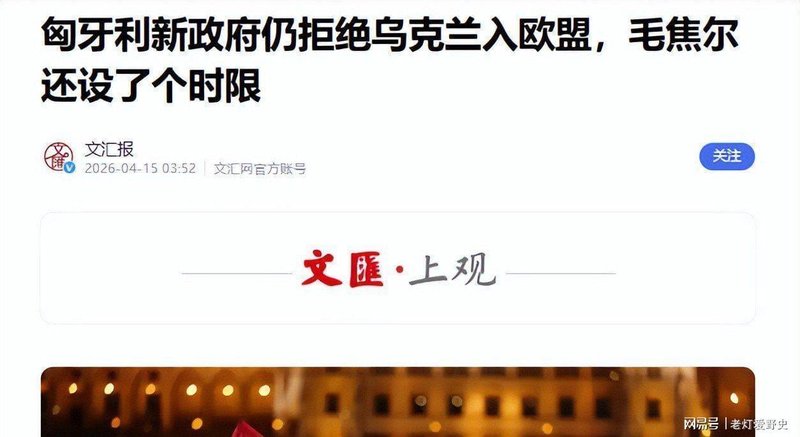  匈牙利政权更迭下的欧盟对俄制裁困局：结构、制度与利益的深层博弈 新闻