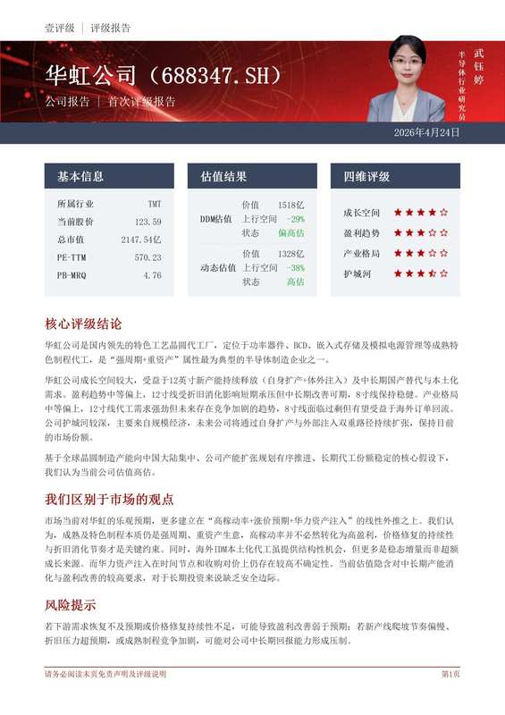  华虹公司深度拆解：成长空间维度4星评级背后的代工产业变局 股票财经