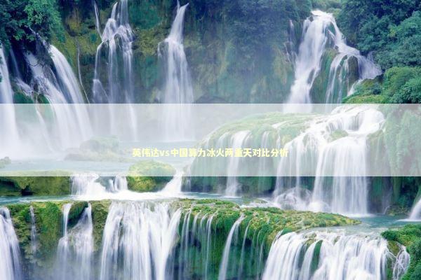 英伟达vs中国算力冰火两重天对比分析 新闻