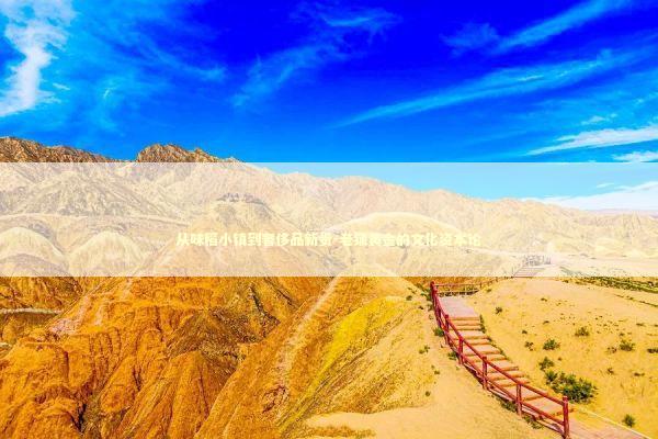 从味稻小镇到奢侈品新贵-老铺黄金的文化资本论 新闻