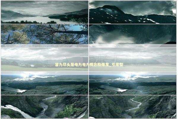 算力尽头是电力电力概念股爆发_引用型 新闻