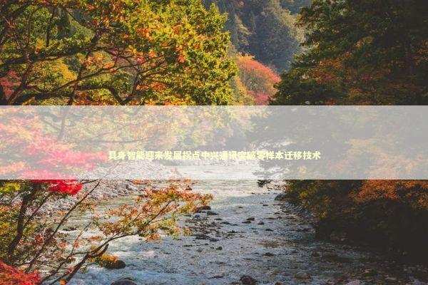 具身智能迎来发展拐点中兴通讯突破零样本迁移技术 新闻