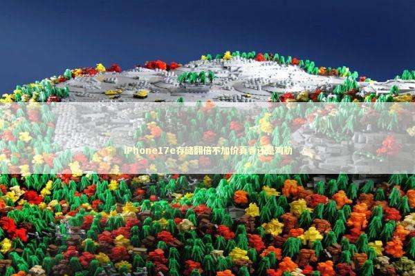 iPhone17e存储翻倍不加价真香还是鸡肋 新闻