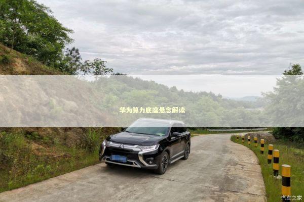 华为算力底座悬念解读 新闻