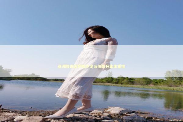 亚洲股市因伊朗冲突油价飙升集体重挫 新闻