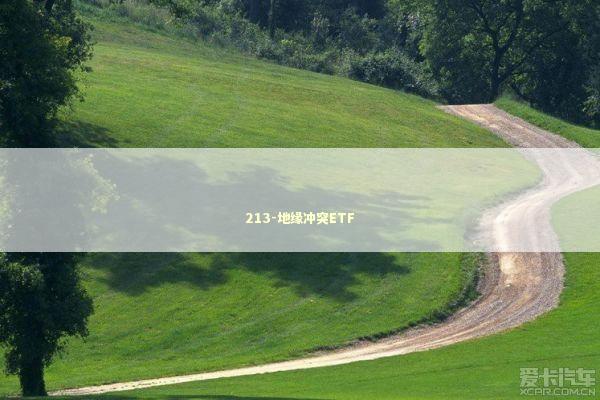 213-地缘冲突ETF 新闻