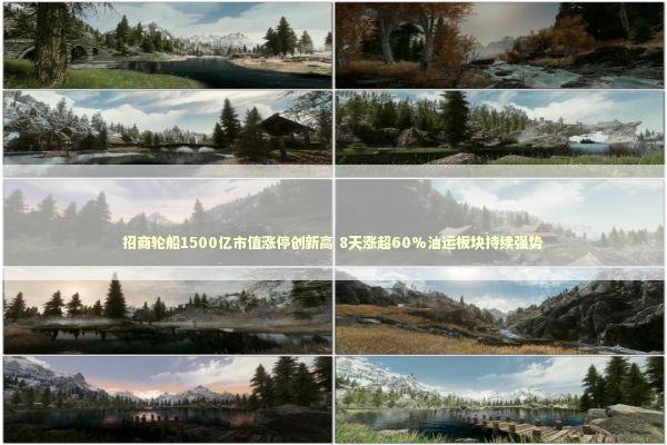 招商轮船1500亿市值涨停创新高 8天涨超60%油运板块持续强势 新闻