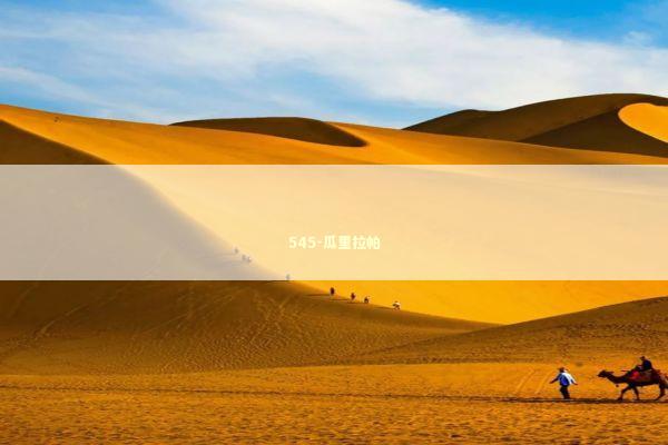 545-瓜里拉帕 新闻