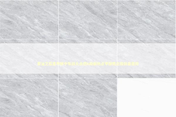 原油之后是甲醇中东战火点燃A股新热点甲醇概念股批量涨停 新闻