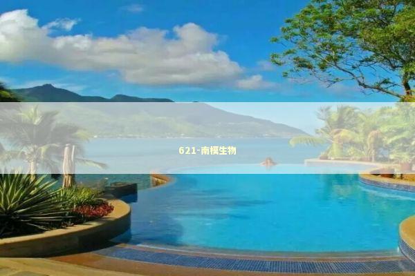 621-南模生物 新闻