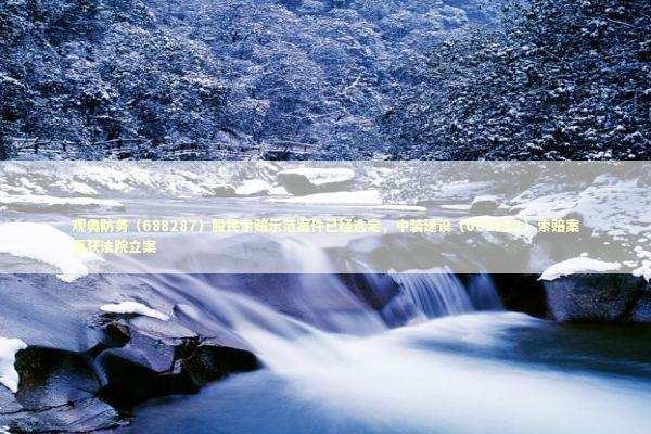 观典防务（688287）股民索赔示范案件已经选定，中装建设（002822）索赔案再获法院立案 新闻