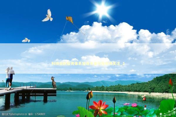 科技金融服务体系加速完善引发市场关注_1 新闻