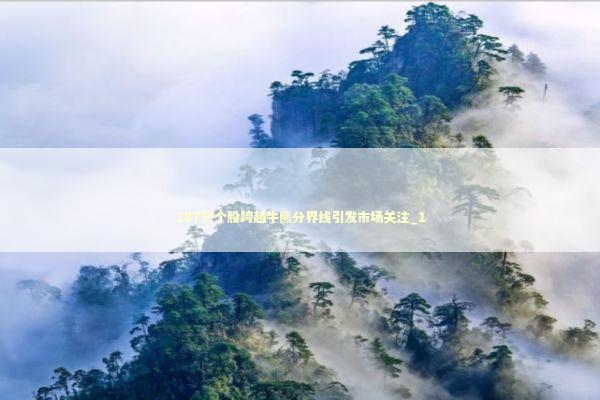 187只个股跨越牛熊分界线引发市场关注_1 新闻