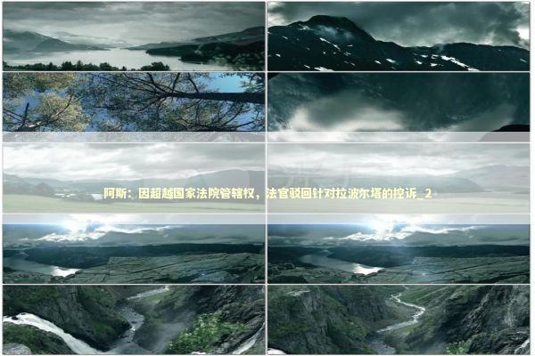 阿斯：因超越国家法院管辖权，法官驳回针对拉波尔塔的控诉_2 新闻