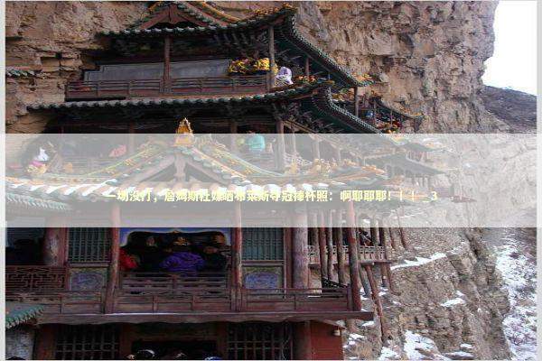 一场没打，詹姆斯社媒晒布莱斯夺冠捧杯照：啊耶耶耶！！！_3 新闻