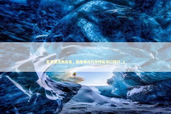 乱世清流南高齿，股东争斗几年还能吊打同行_1 新闻