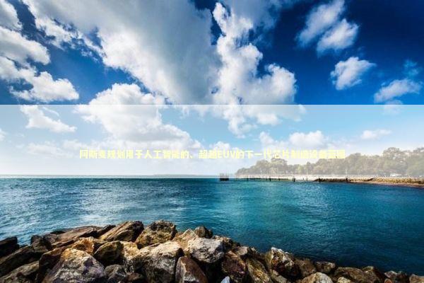 阿斯麦规划用于人工智能的、超越EUV的下一代芯片制造设备蓝图 新闻