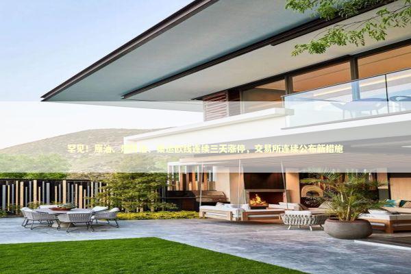 罕见！原油、燃料油、集运欧线连续三天涨停，交易所连续公布新措施 新闻