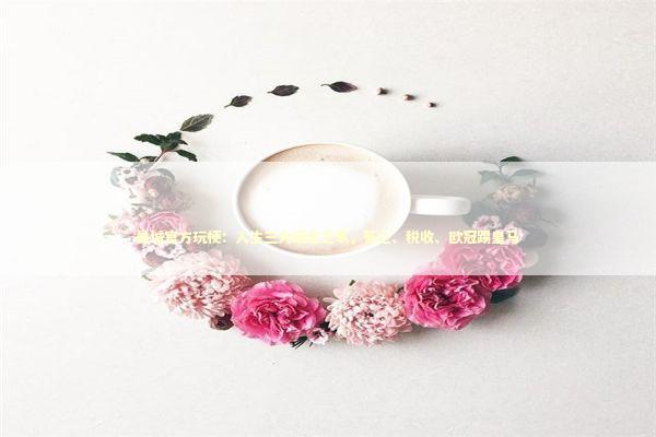 曼城官方玩梗：人生三大既定之事，死亡、税收、欧冠踢皇马 新闻