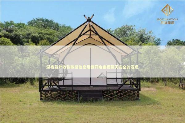 深夜意外收到敏感信息后我开始重视聊天安全的发现