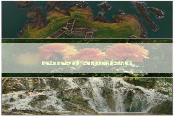 揭秘瓜迪奥拉战术革命：边后腰体系如何重塑现代足球 体育新闻