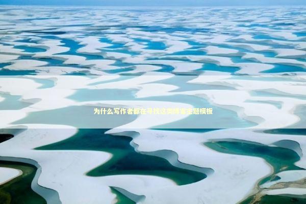 为什么写作者都在寻找这类博客主题模板 IT技术