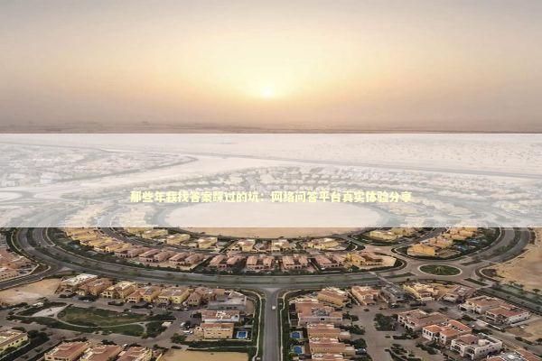 那些年我找答案踩过的坑：网络问答平台真实体验分享